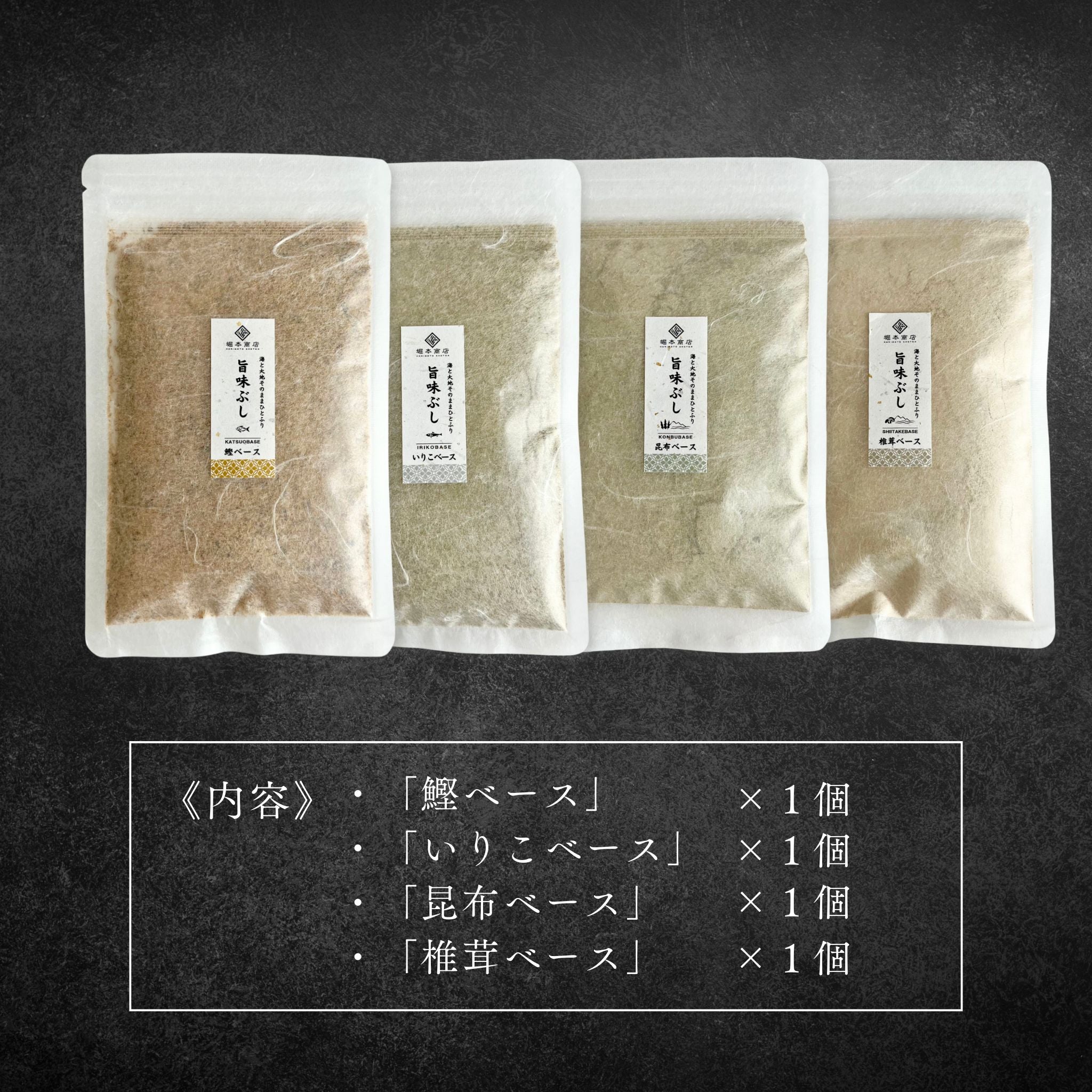 旨味ぶし4種セット