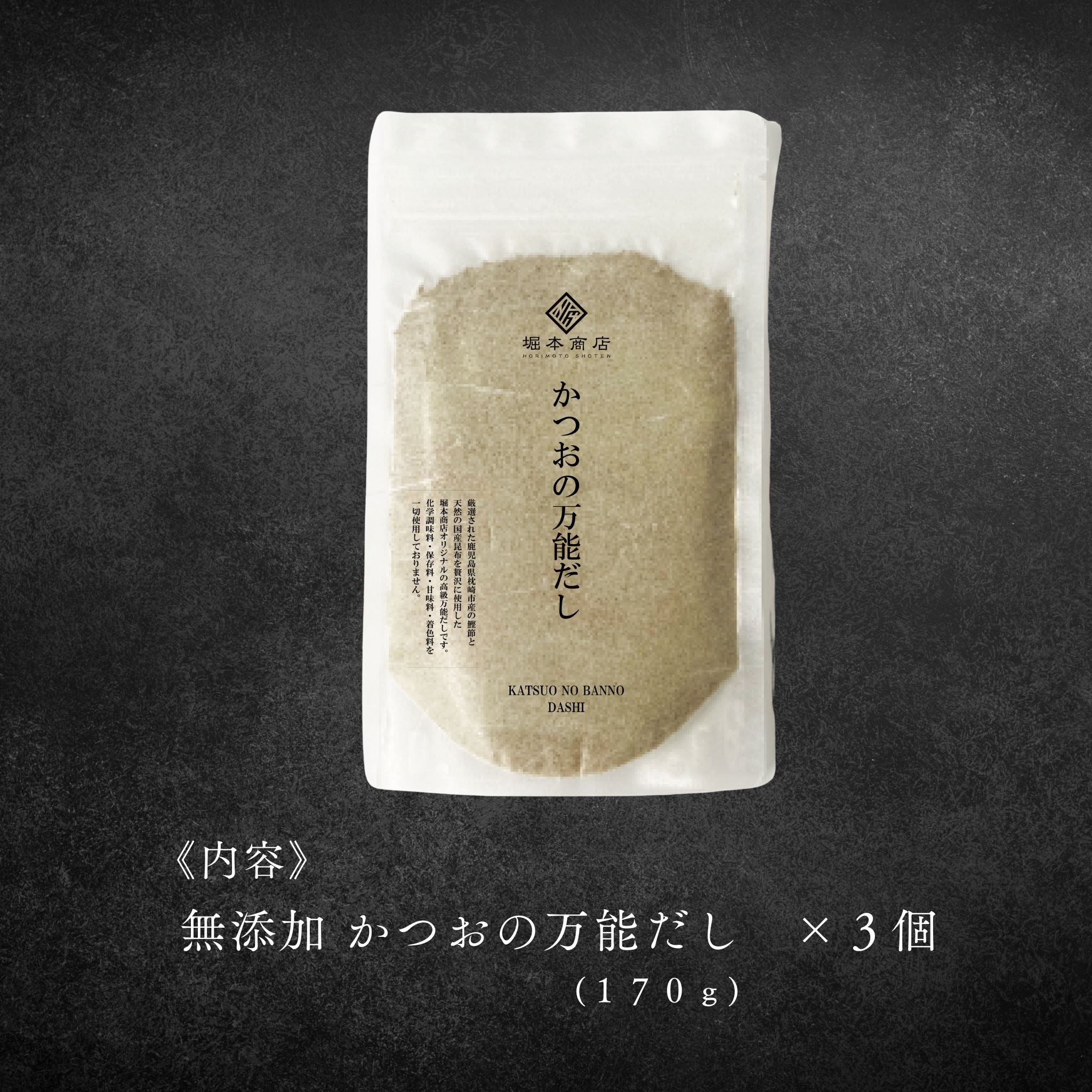 【まとめ買い】無添加 かつおの万能だし《3個セット》