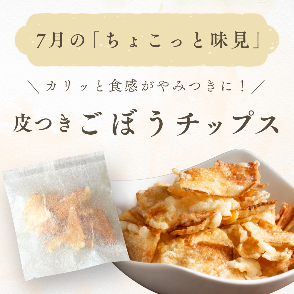 7月のお裾分けは、皮付きごぼうチップスです！