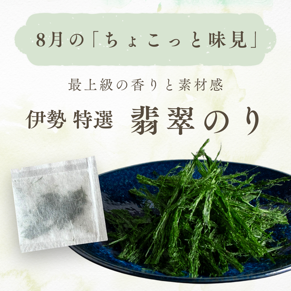 8月の「ちょこっと味見」は、翡翠のりです！