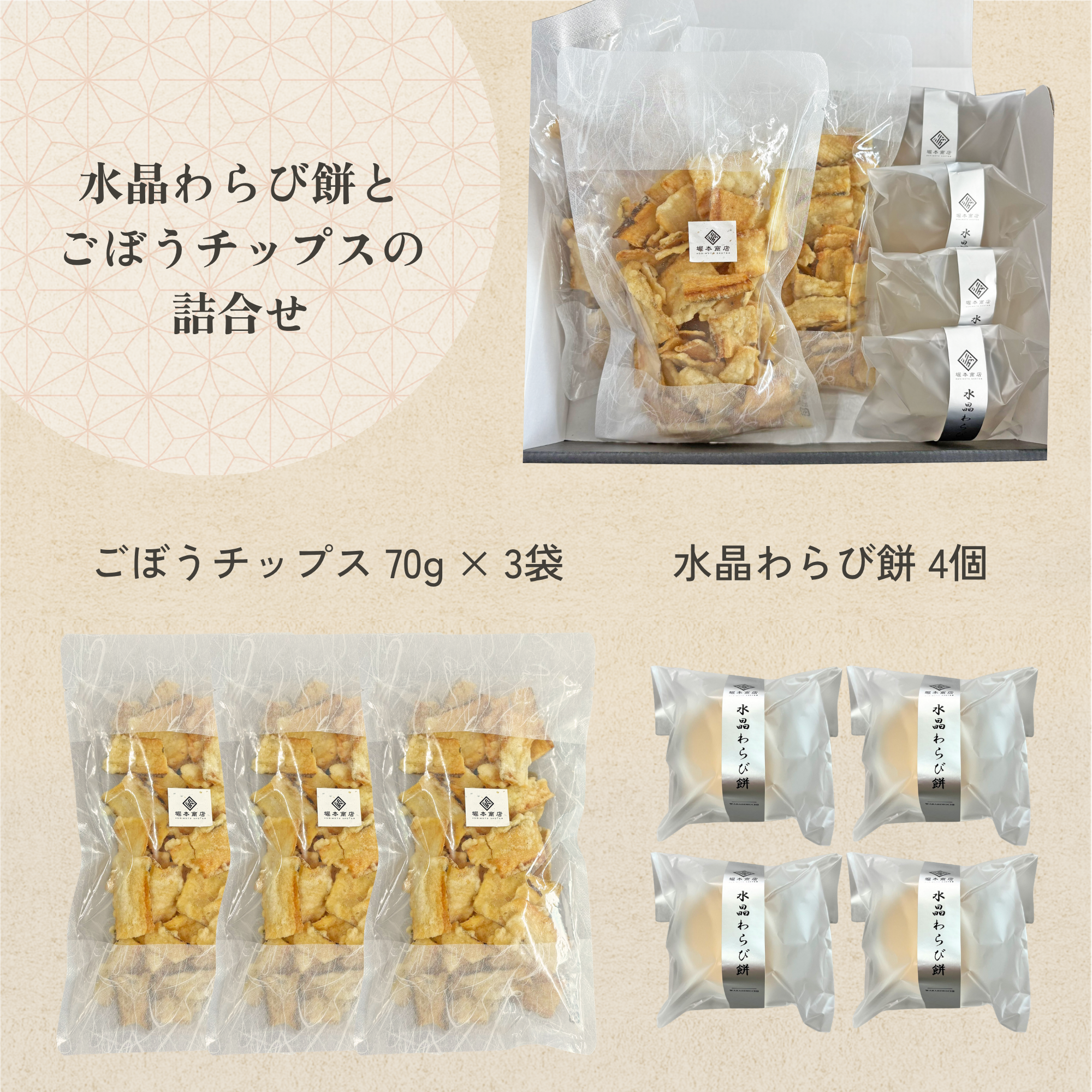 【のし対応・ギフト】水晶わらび餅とごぼうチップスの詰合せ