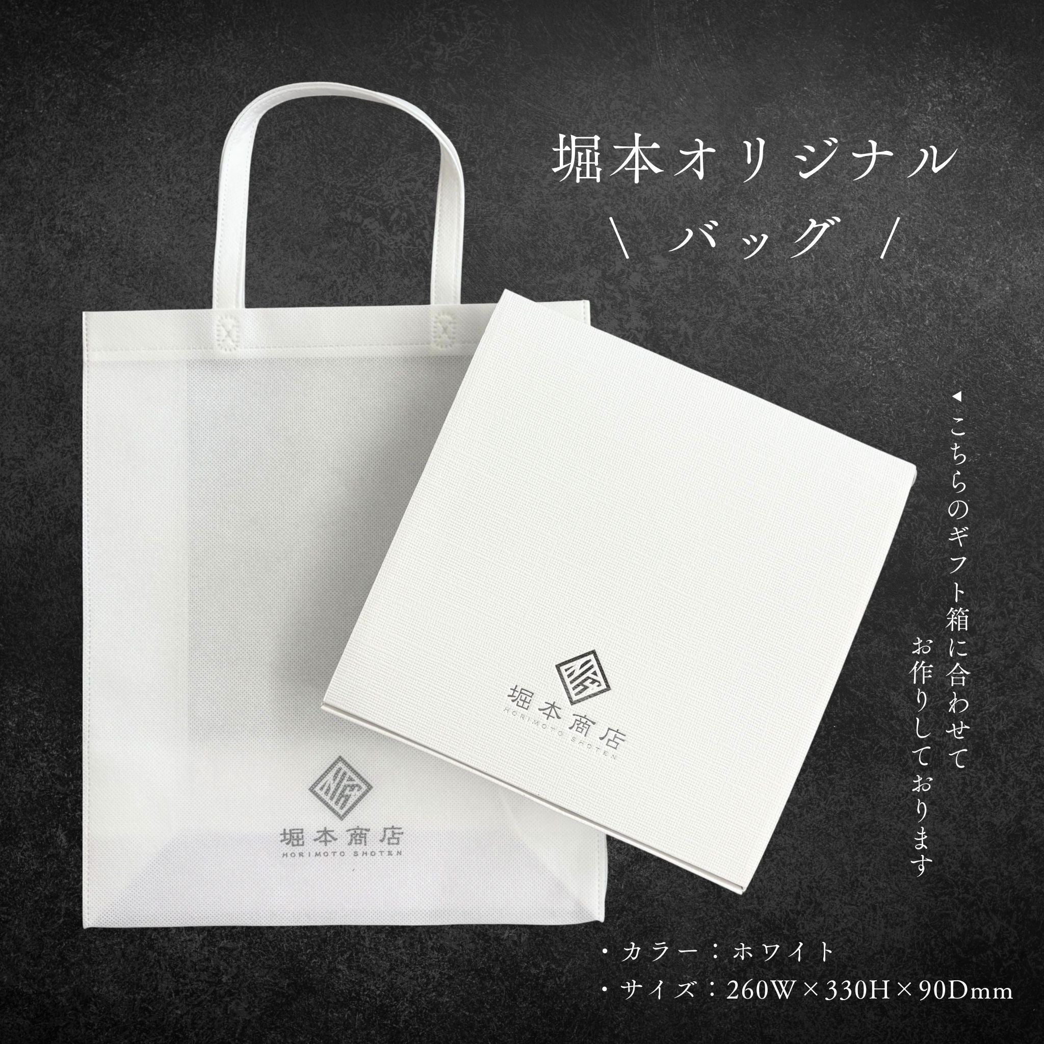 【ギフト】堀本商店オリジナルバッグ