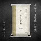 【新米/令和７年度産】ふっくら玄米 10 kg －宮城県産ひとめぼれ