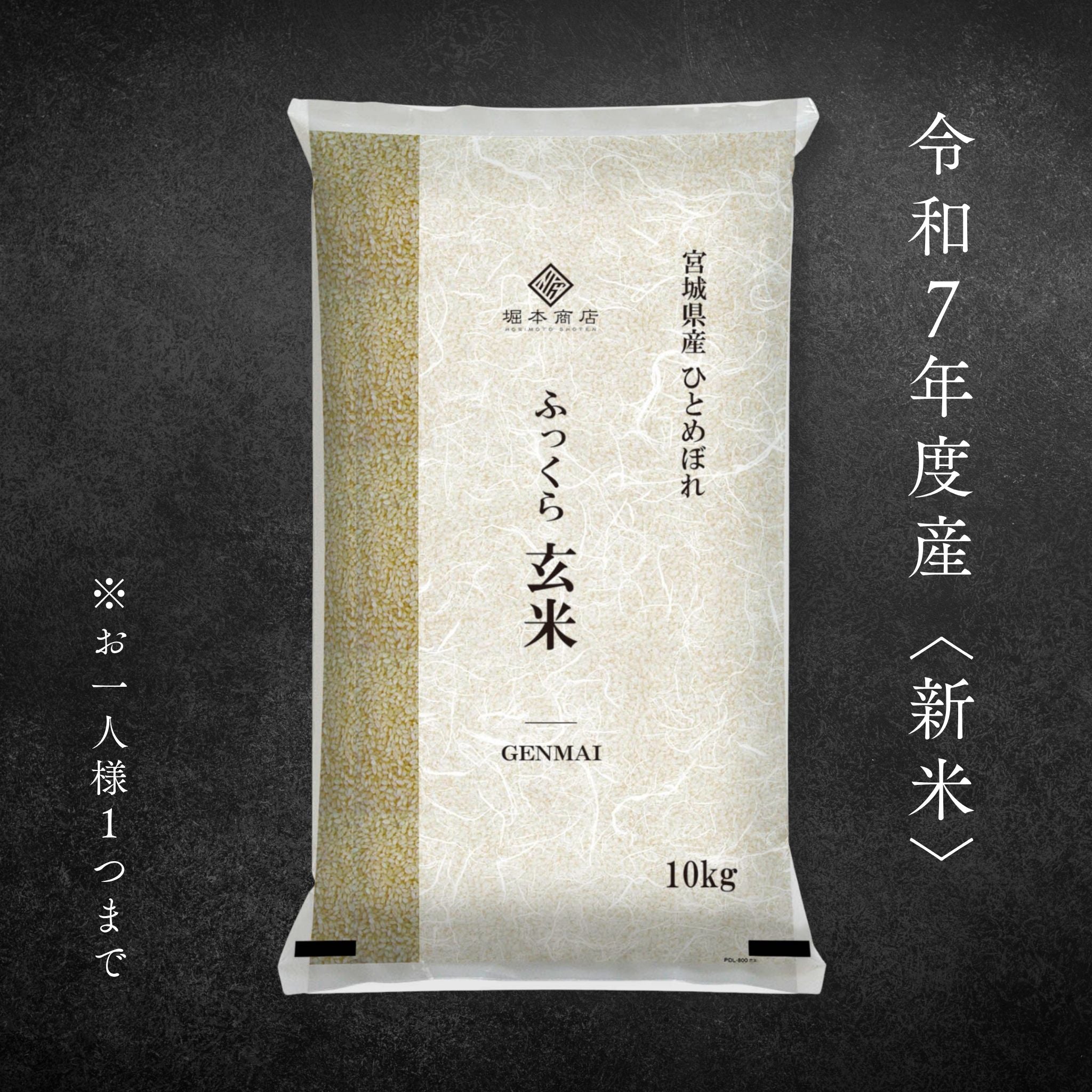 【新米/令和７年度産】ふっくら玄米 10 kg －宮城県産ひとめぼれ