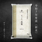 【新米/令和７年度産】ふっくら玄米 5 kg －宮城県産ひとめぼれ