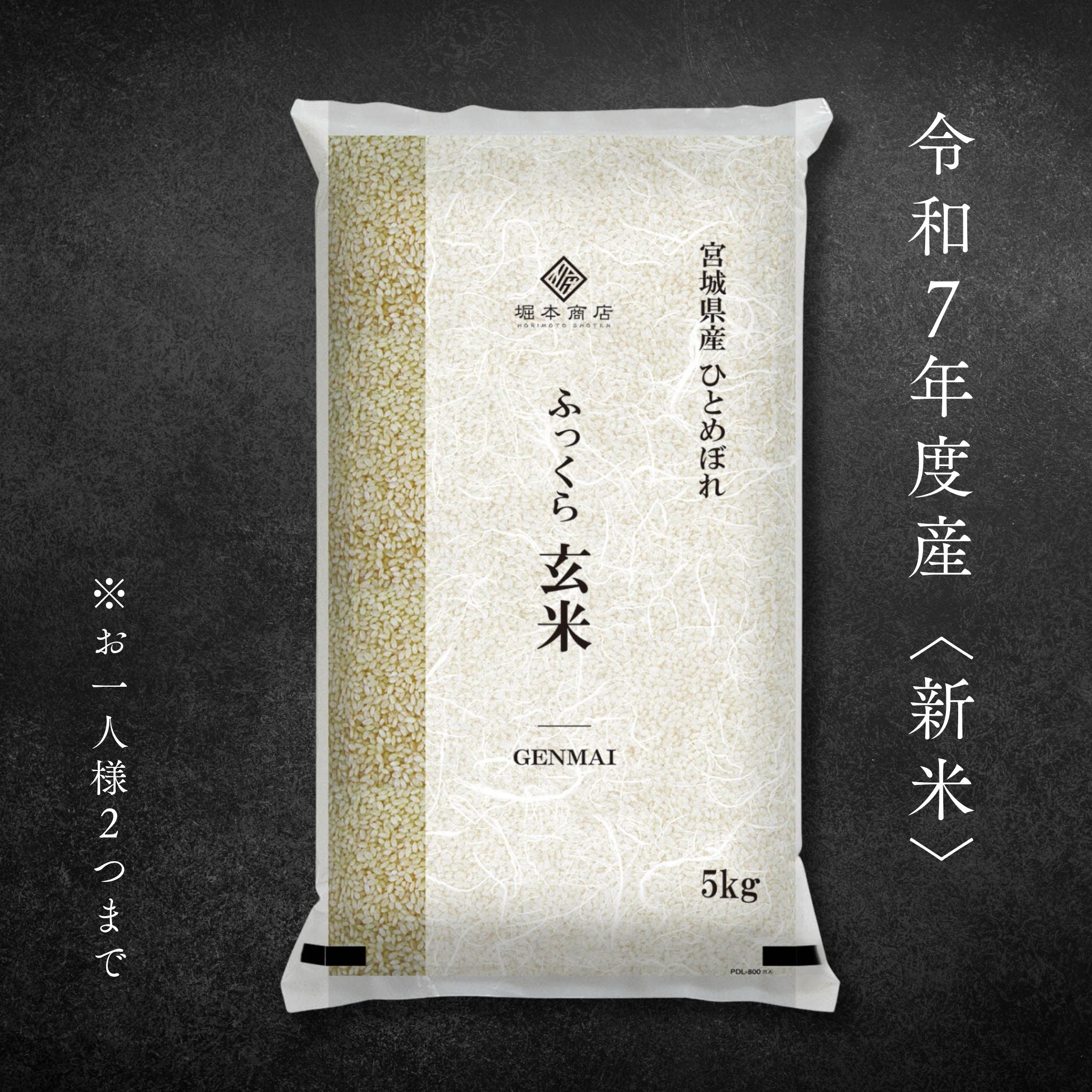 【新米/令和７年度産】ふっくら玄米 5 kg －宮城県産ひとめぼれ
