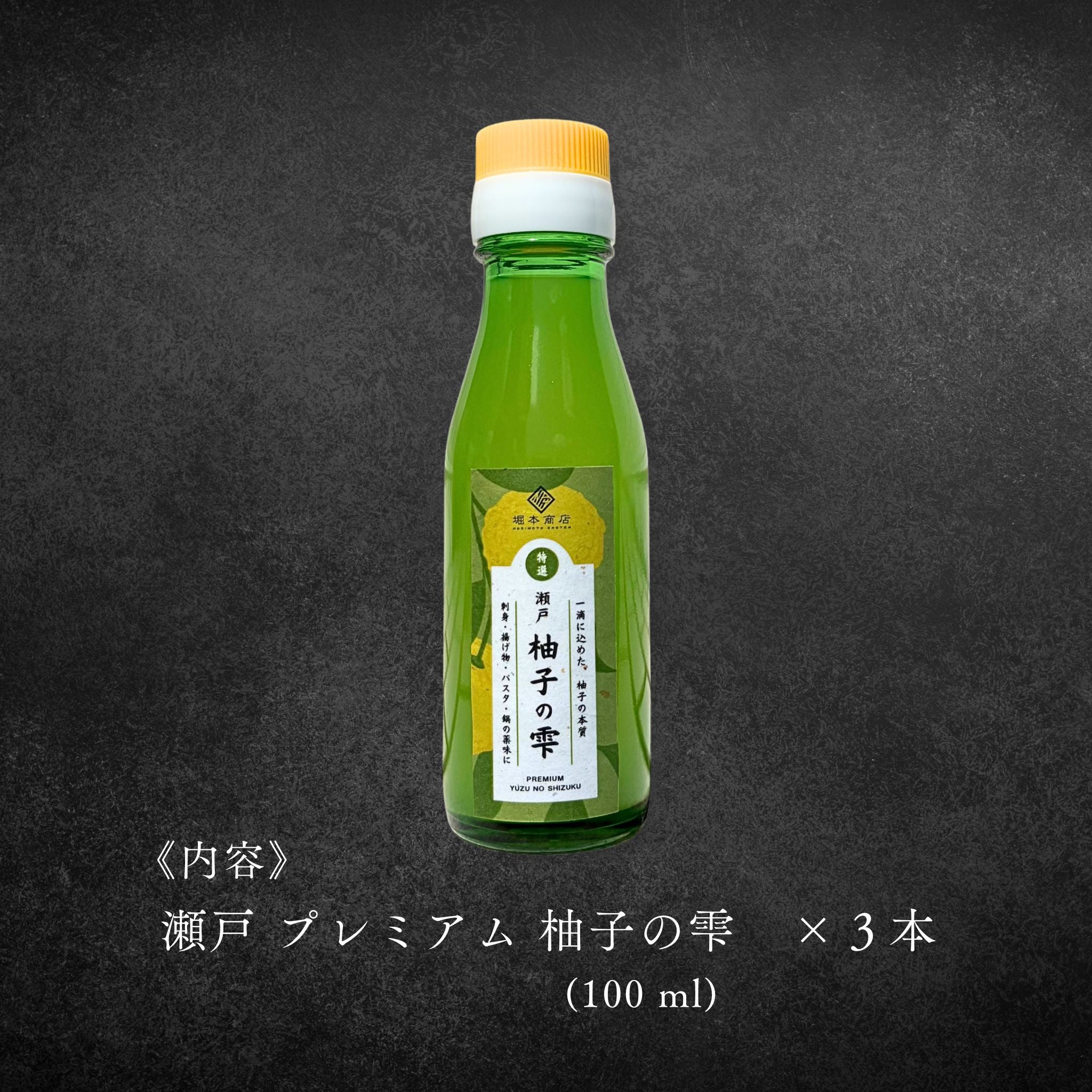 瀬戸 プレミアム 柚子の雫 100ml《3本セット》 – 堀本商店