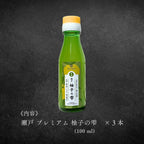 瀬戸 プレミアム 柚子の雫 100ml《3本セット》