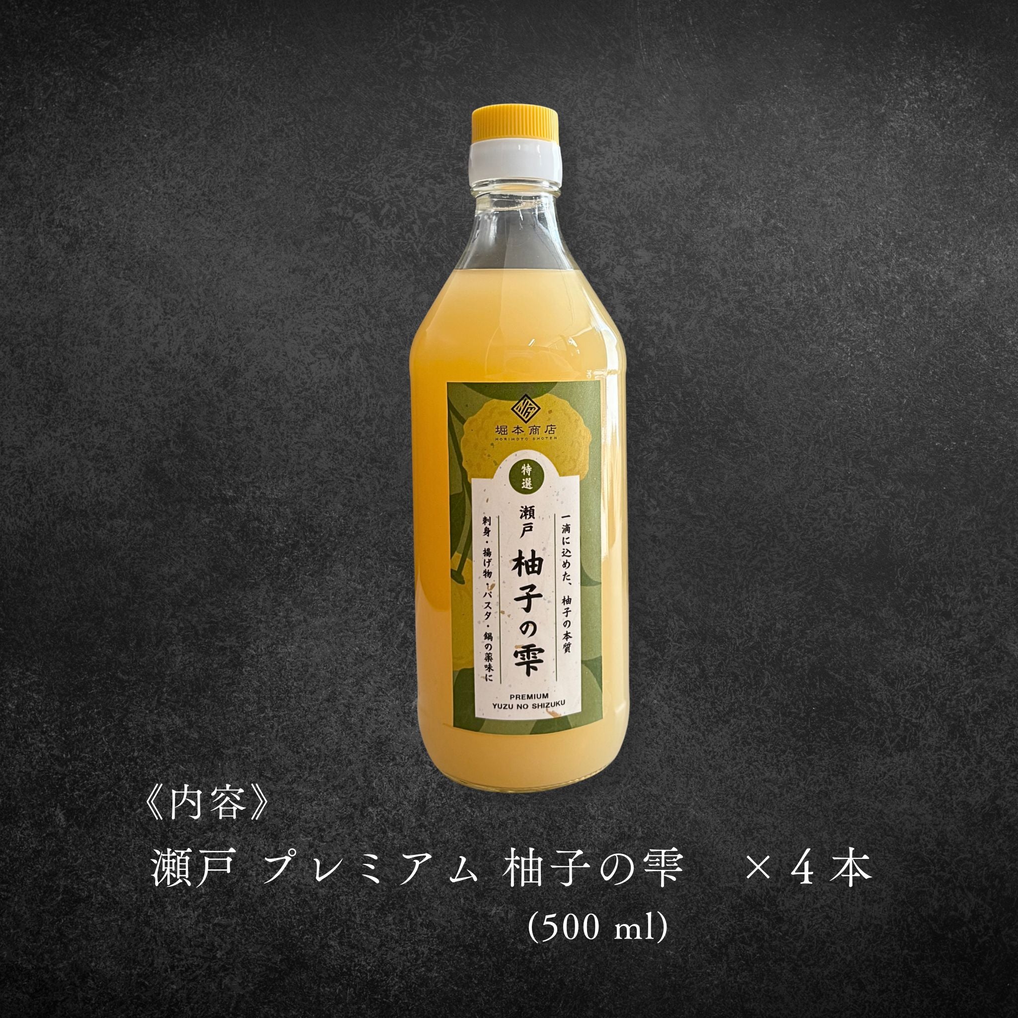 瀬戸 プレミアム 柚子の雫 500ml《4本セット》