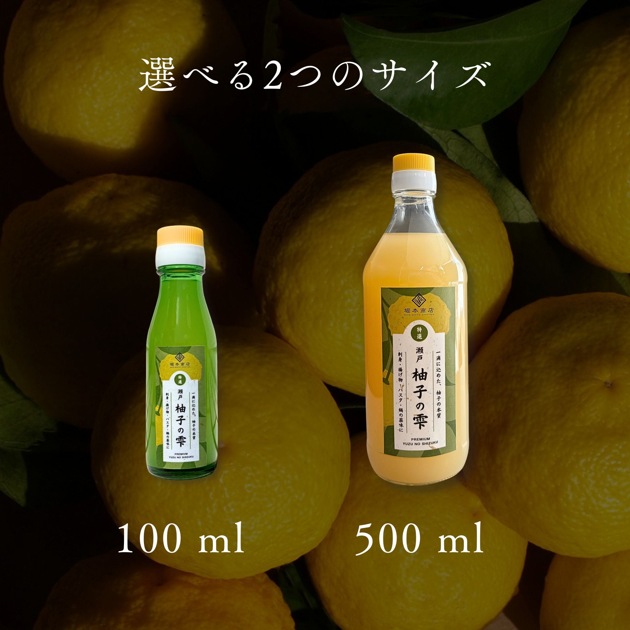 瀬戸 プレミアム 柚子の雫 100ml