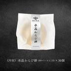 ぷるんと涼やか、水晶わらび餅｜【個包装・30個セット】