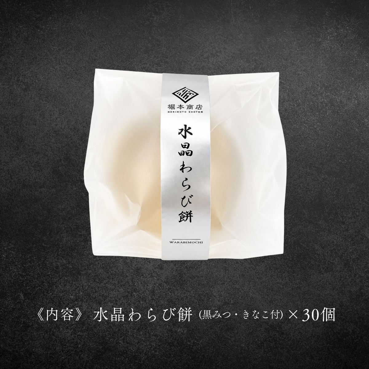 ぷるんと涼やか、水晶わらび餅｜【個包装・30個セット】