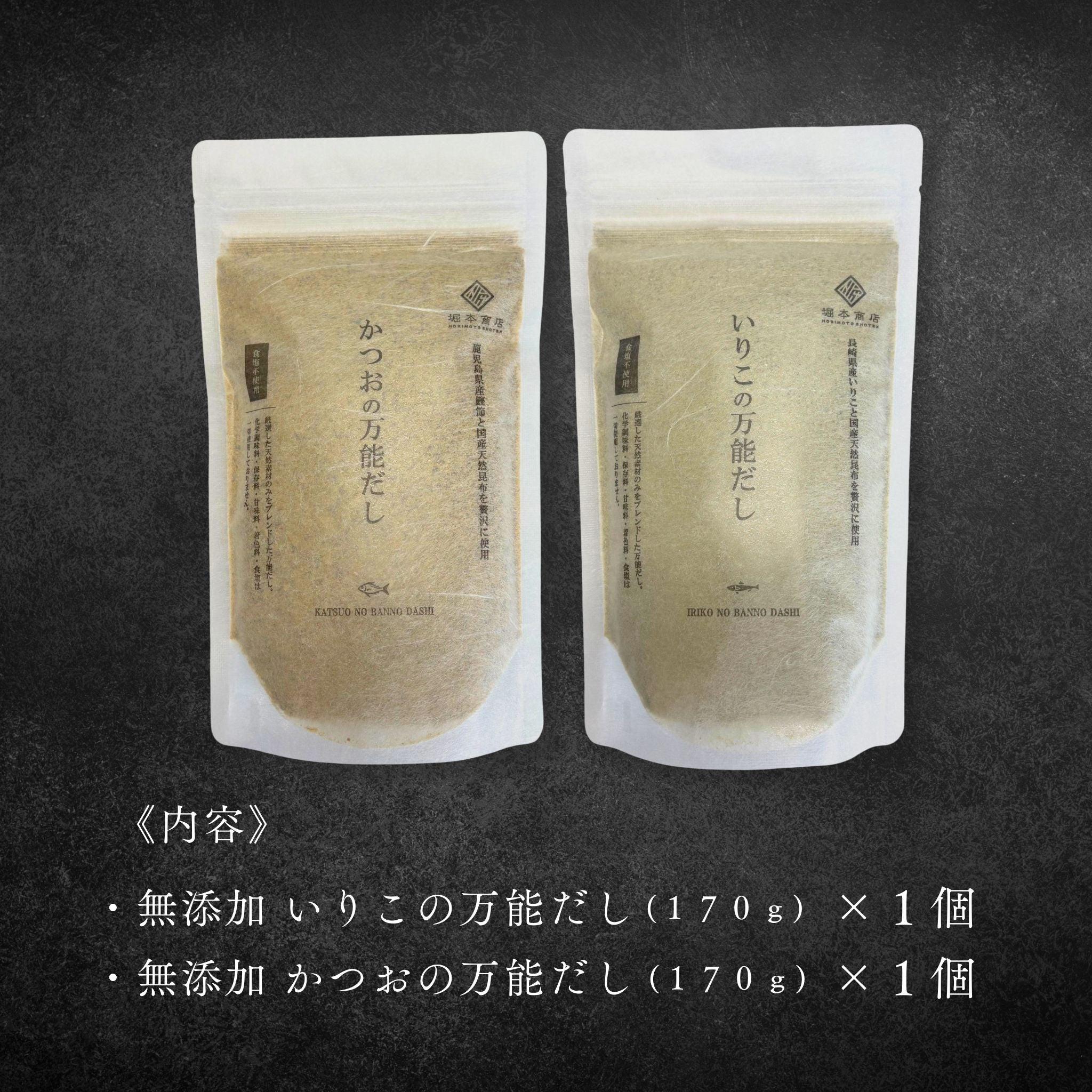【ギフト】無添加 万能だし2種セット (かつお・いりこ)(化粧箱入)