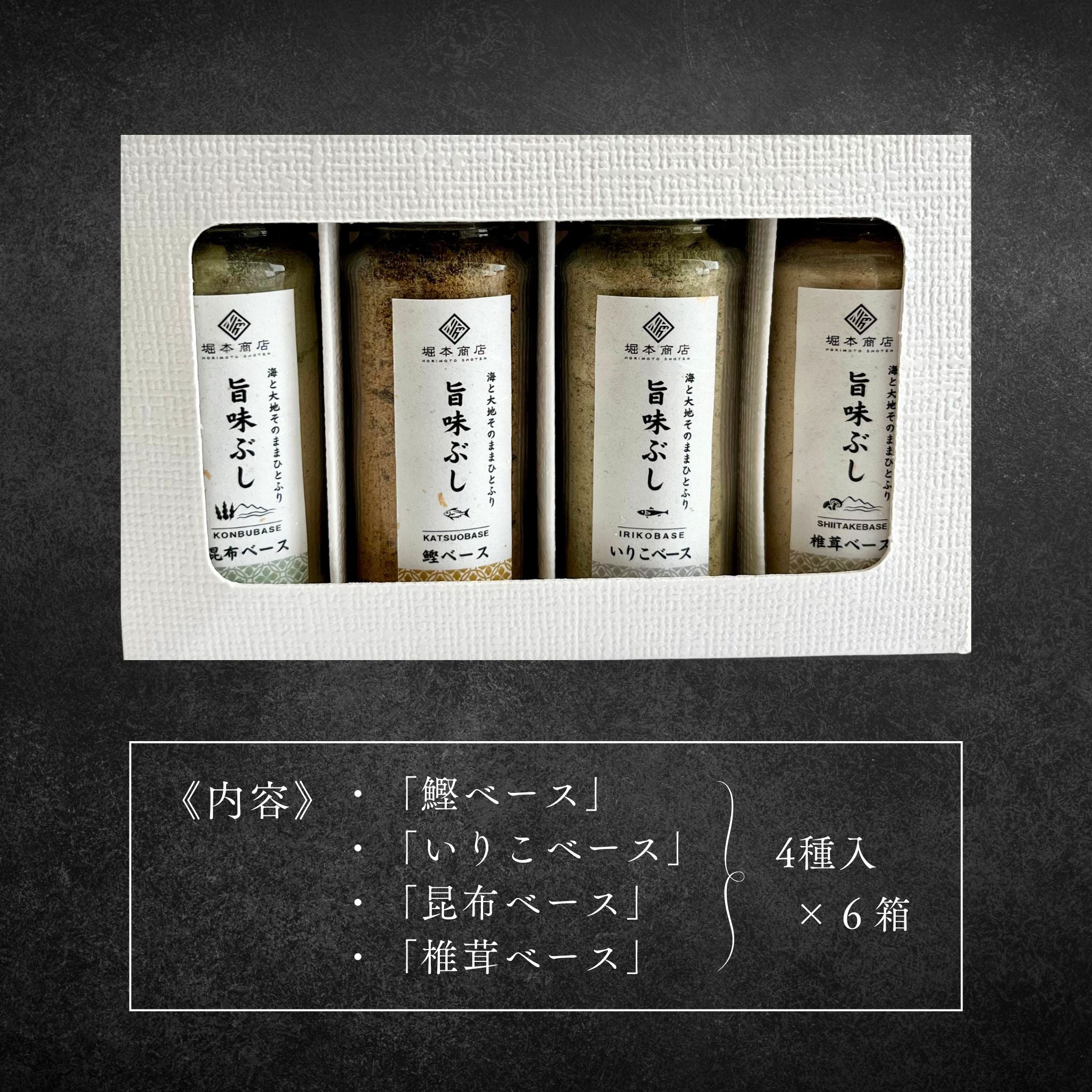 【ギフト】【まとめ買い】旨味ぶし４種BOX《６箱セット》