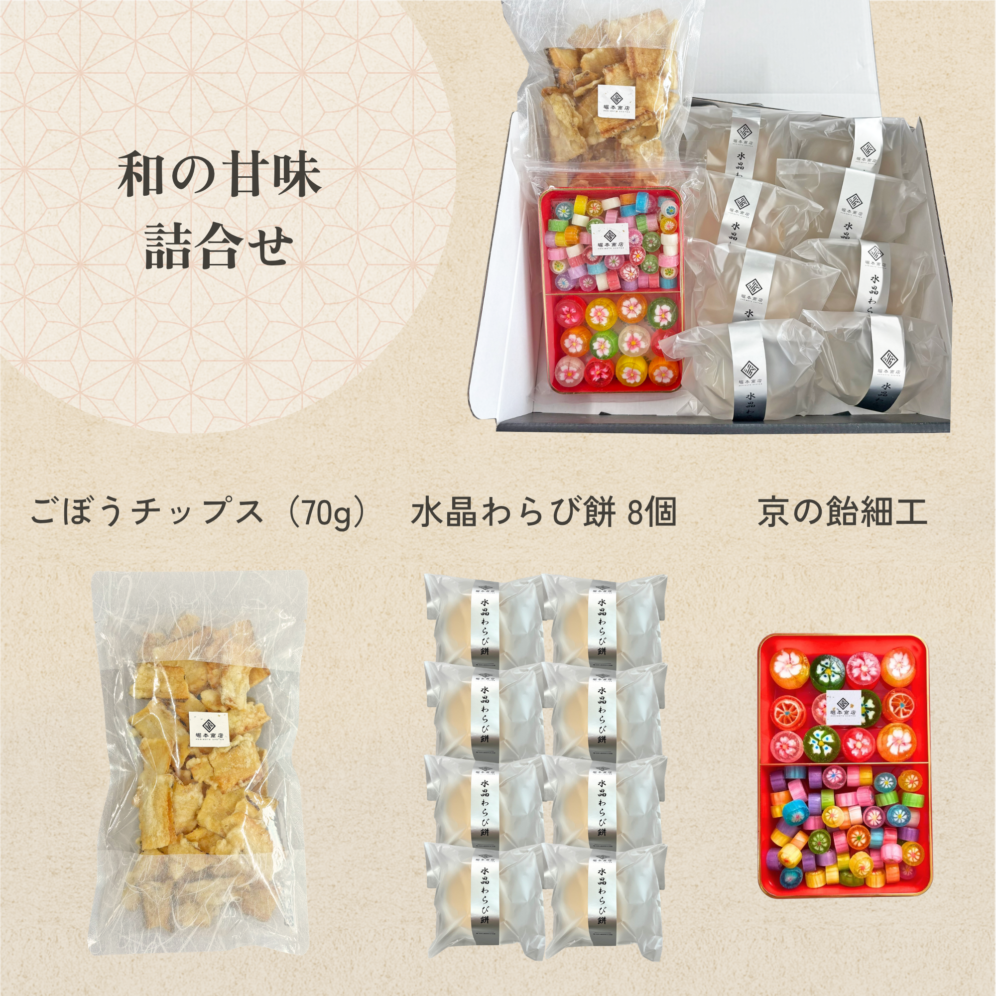 【のし対応・ギフト】和の甘味詰合せ