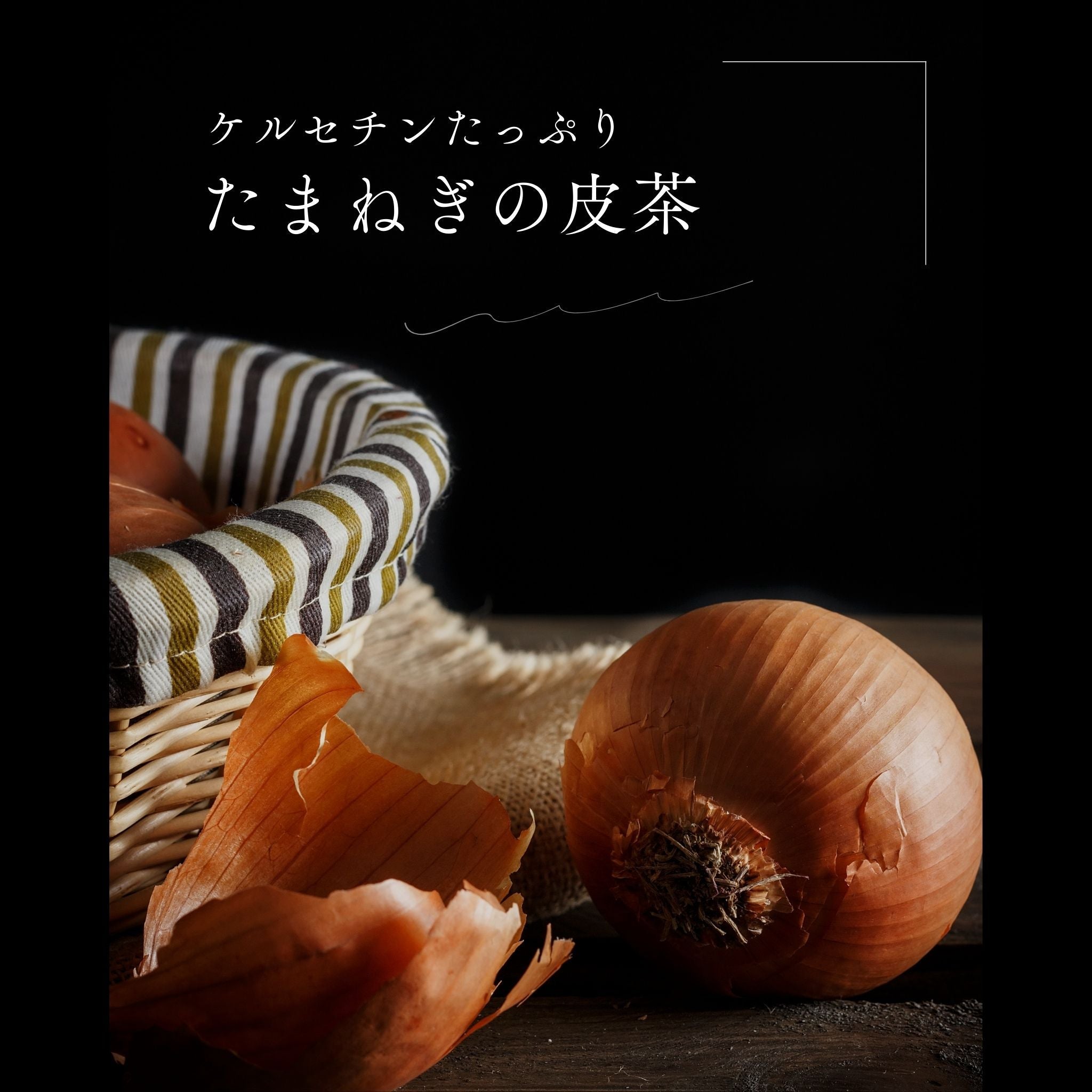 《徳用》国産 たまねぎの皮茶（ティーバッグ56包入）