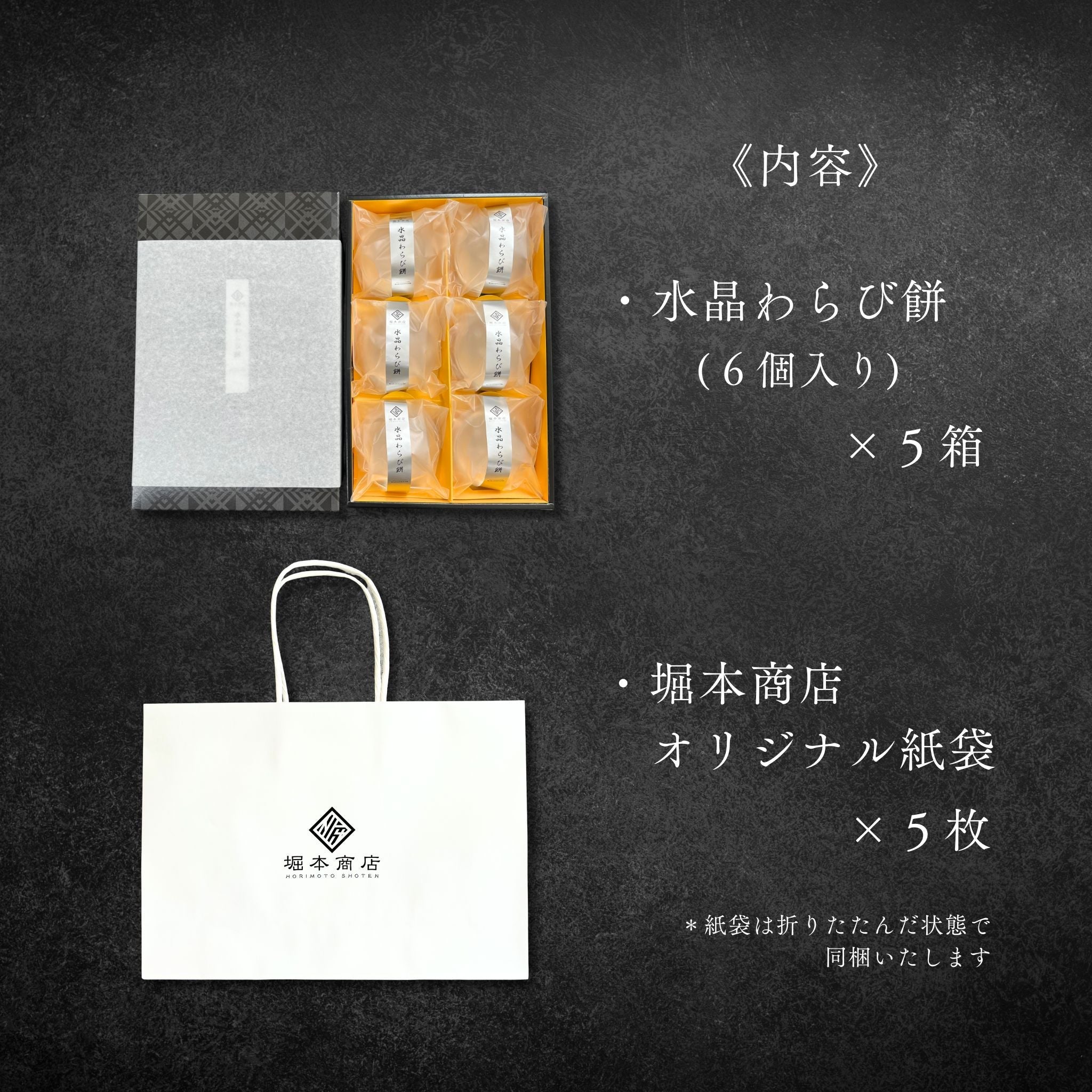 【ギフト】【まとめ買い】水晶わらび餅 6個入 (化粧箱・紙袋付) 《5箱セット》