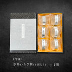 水晶わらび餅 6個入 (化粧箱)