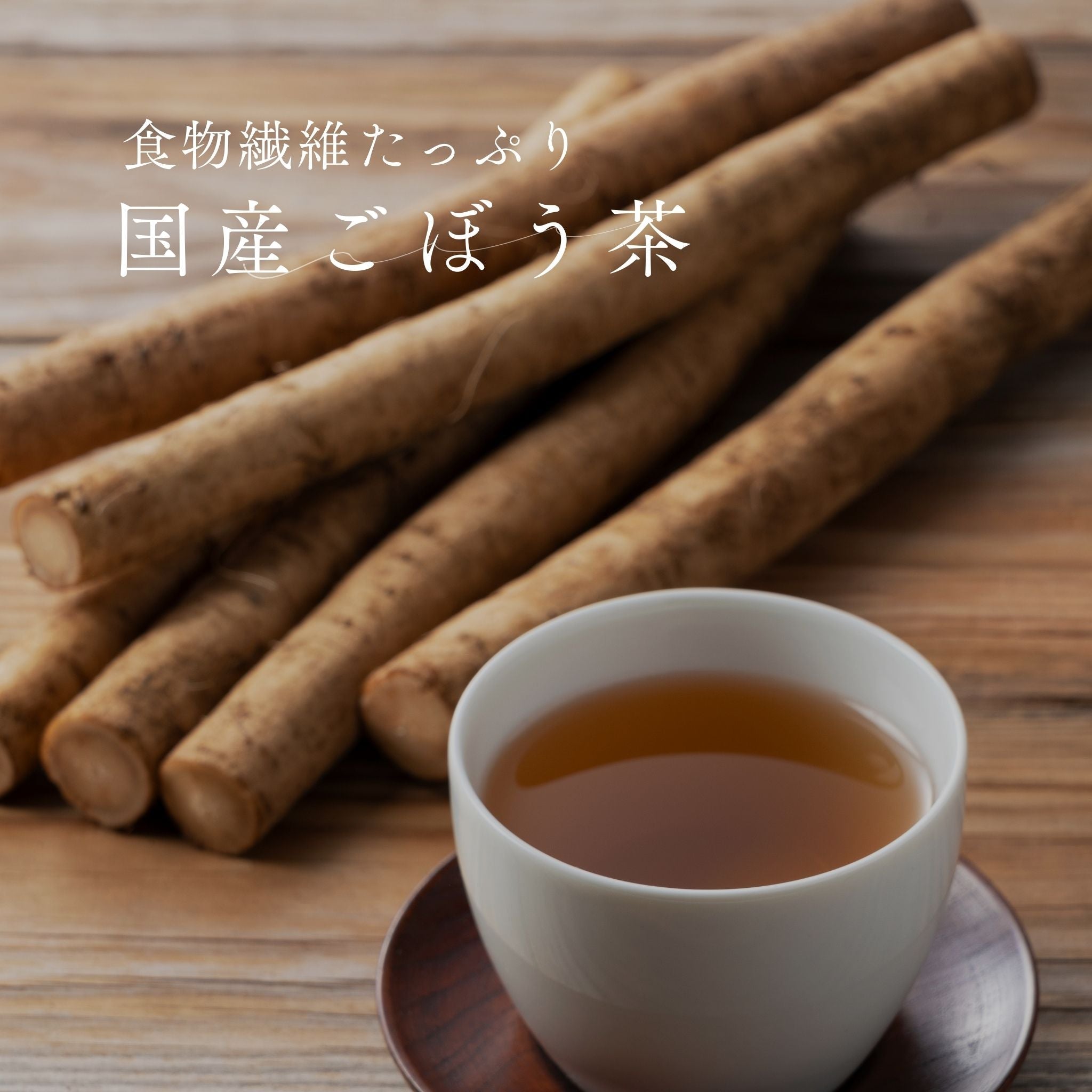 《徳用》 国産 ごぼう茶（ティーバッグ56包入）