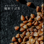 《徳用》韃靼 そば茶（ティーバッグ56包入）