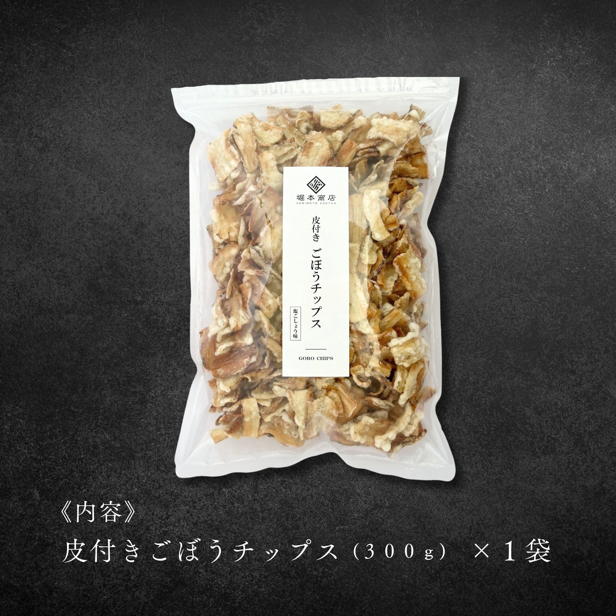 皮付きごぼうチップス 300g