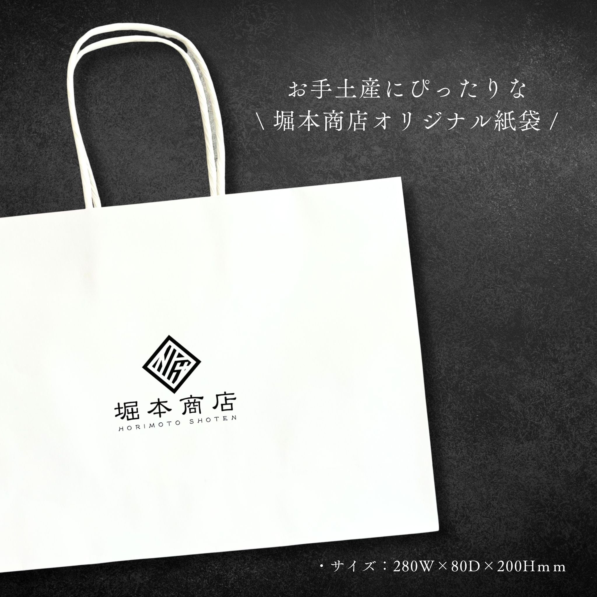 【ギフト】堀本商店オリジナル紙袋 ※同梱のみ