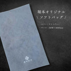 【ギフト】堀本商店オリジナルソフトバッグ  ※同梱のみ
