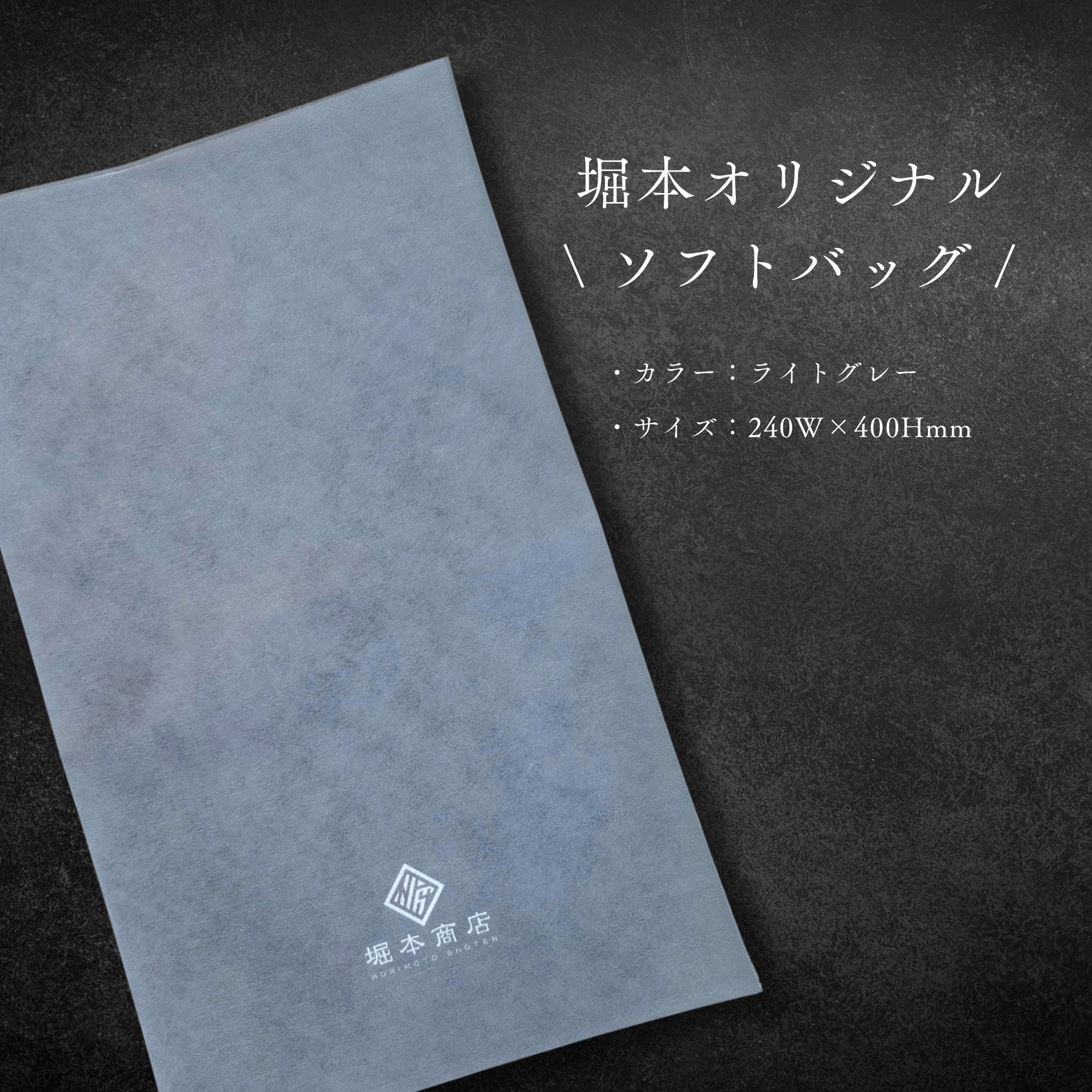 【ギフト】堀本商店オリジナルソフトバッグ  ※同梱のみ