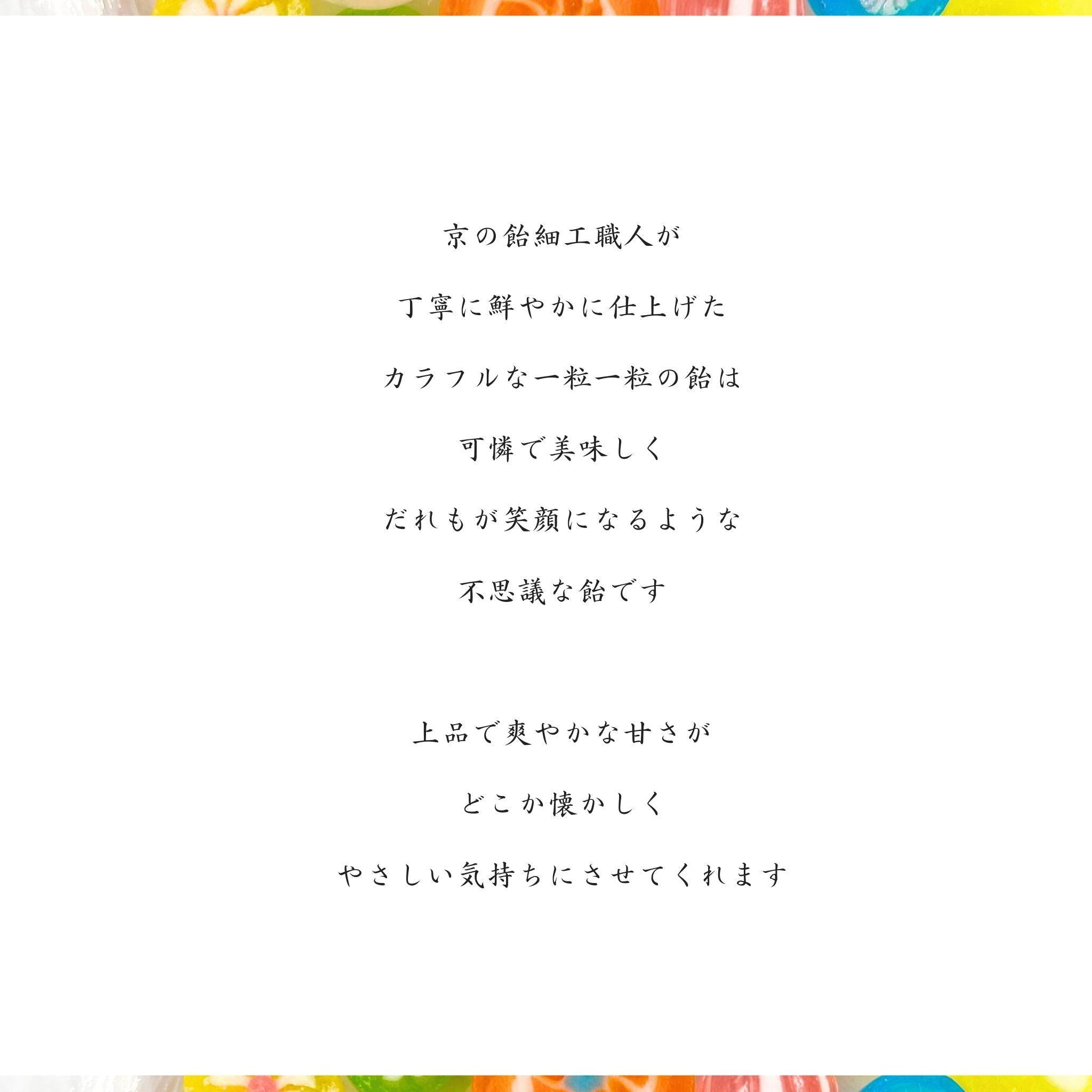 京の飴細工 《よりどり2種セット》 -堀本商店-