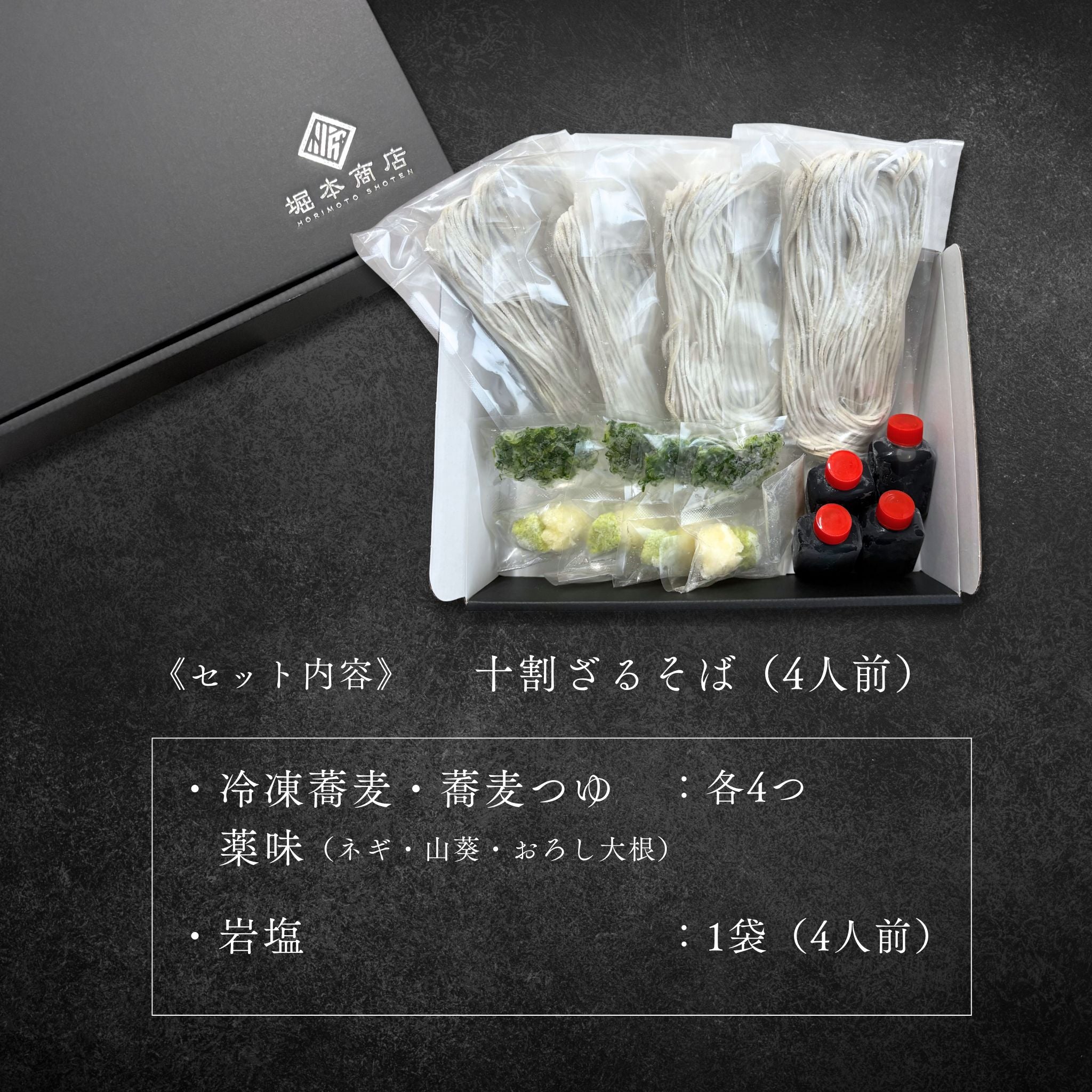 十割蕎麦-ざるそばセット4人前 -堀本商店-