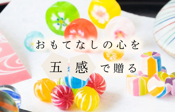 おもてなしの心を五感で贈る